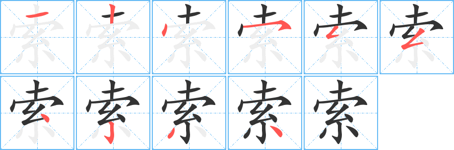 索字笔画写法