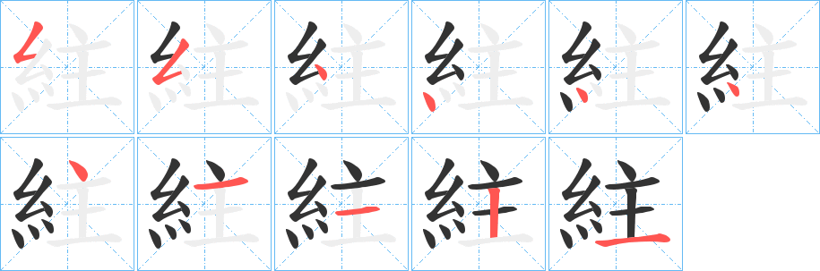 紸字笔画写法