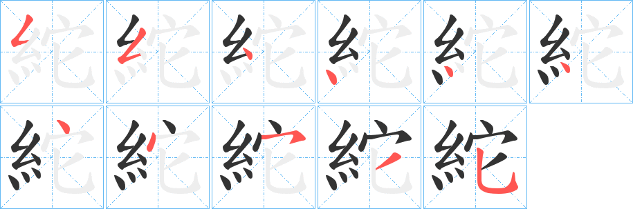 紽字笔画写法