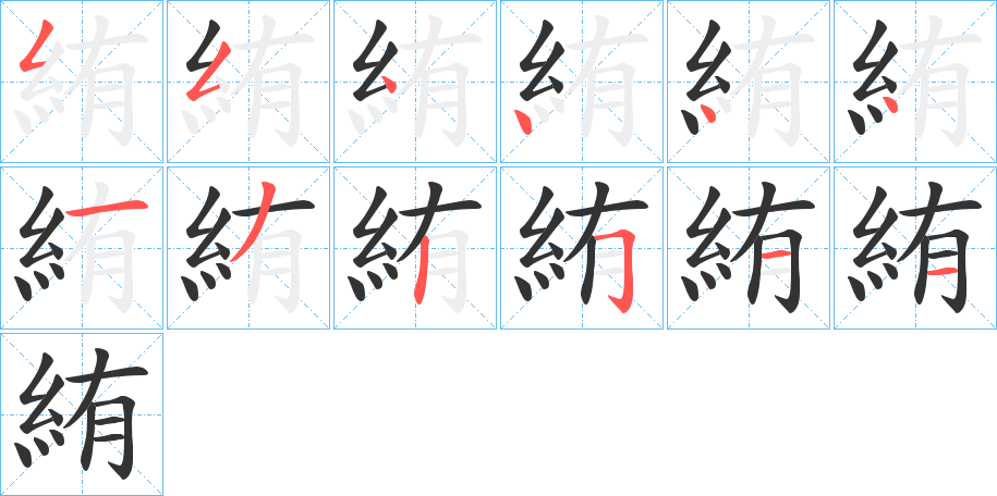 絠字笔画写法