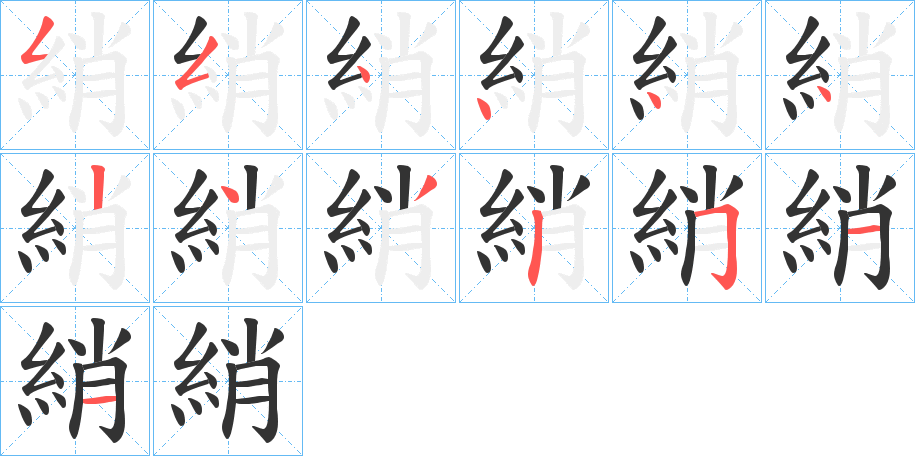 綃字笔画写法