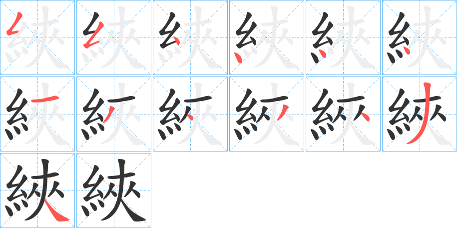 綊字笔画写法