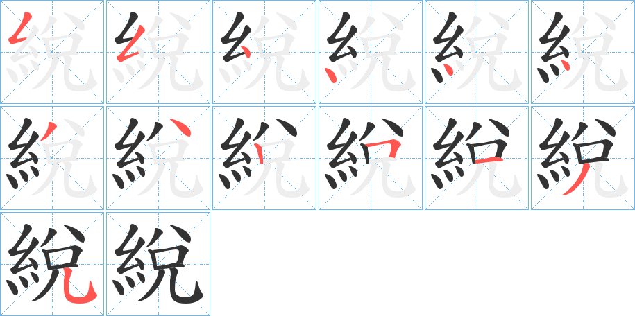 綐字笔画写法