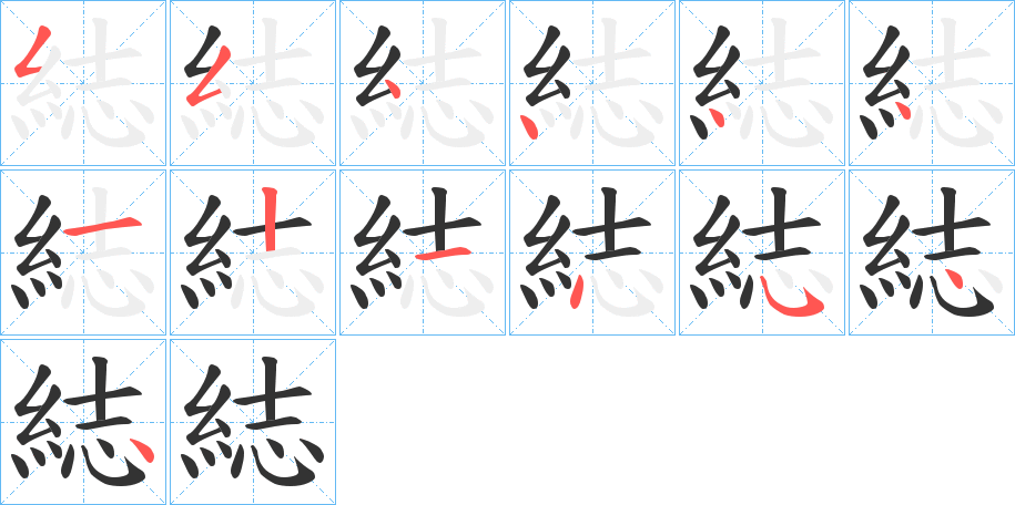 綕字笔画写法