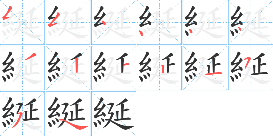 綖字笔画写法