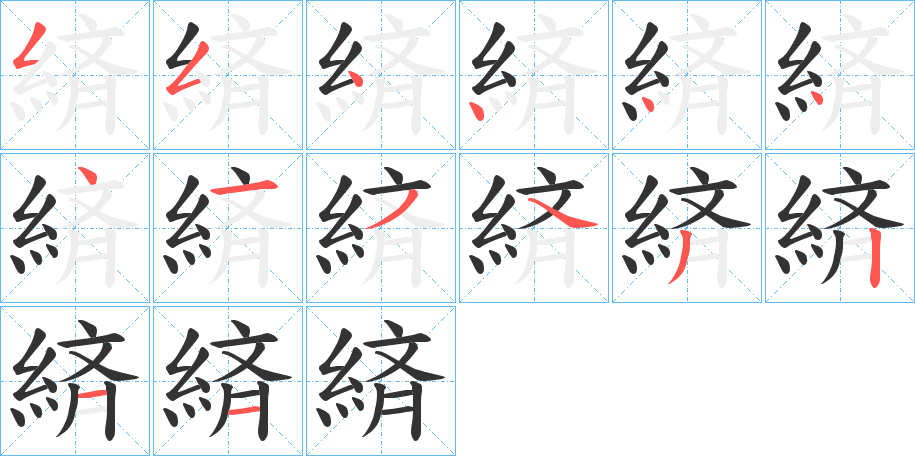 緕字笔画写法