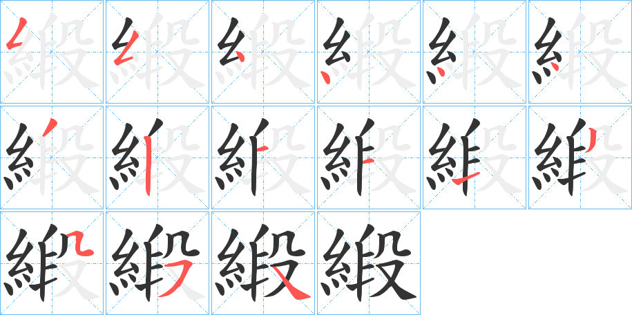 緞字笔画写法