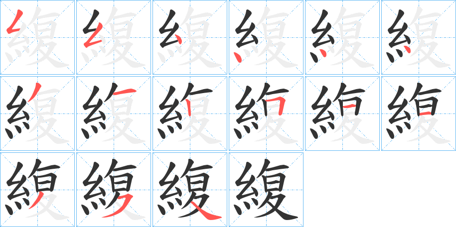 緮字笔画写法