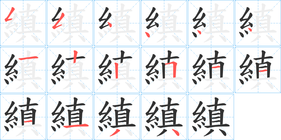 縝字笔画写法