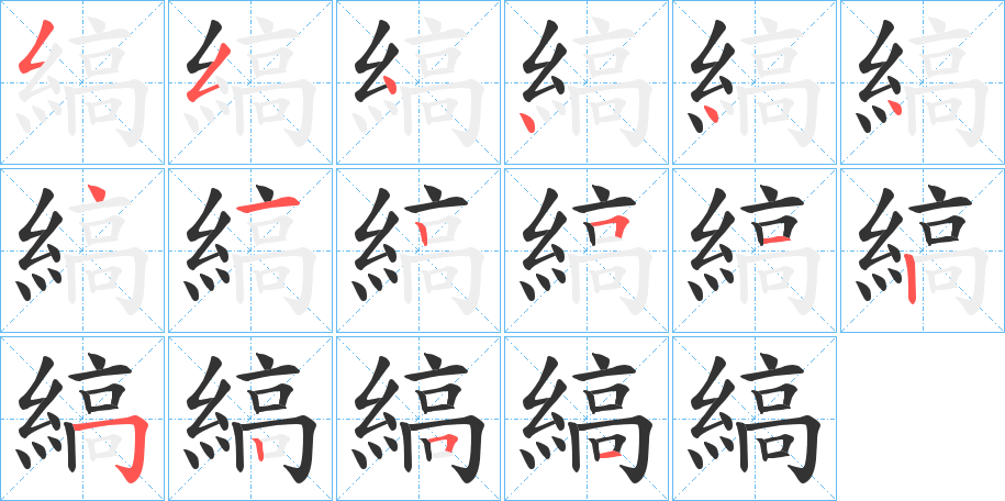 縞字笔画写法