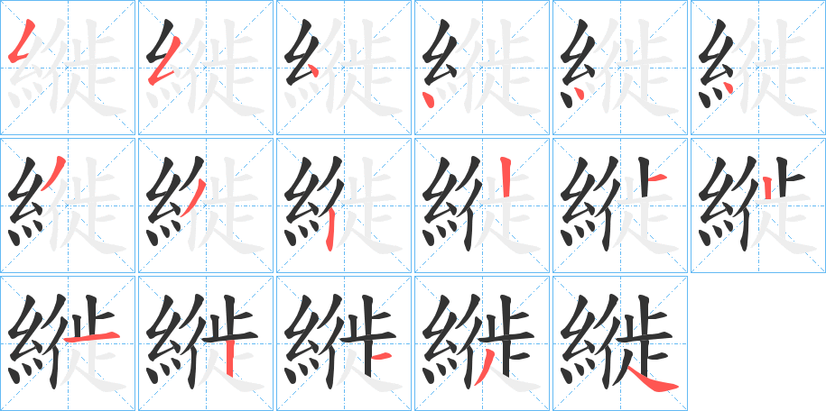 縰字笔画写法