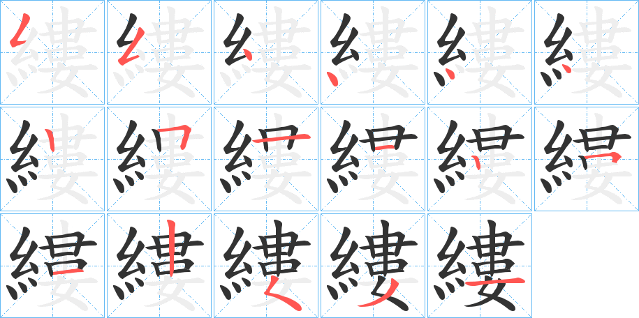 縷字笔画写法