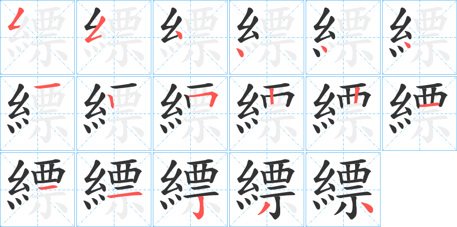 縹字笔画写法