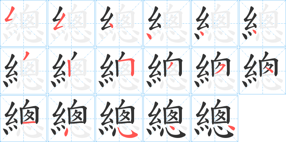 總字笔画写法