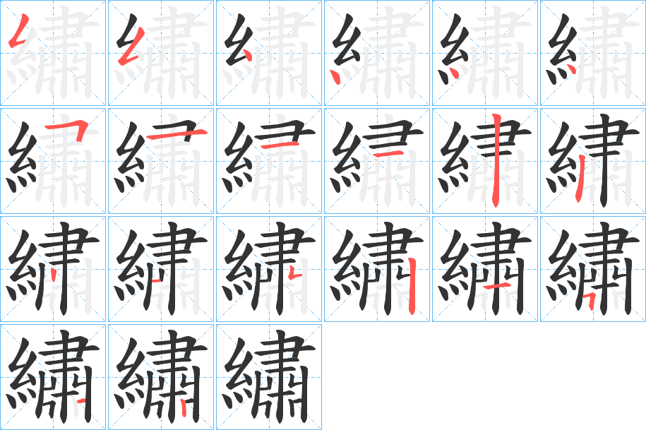 繡字笔画写法