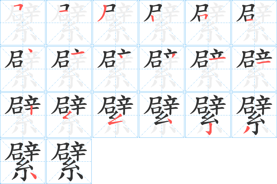 繴字笔画写法