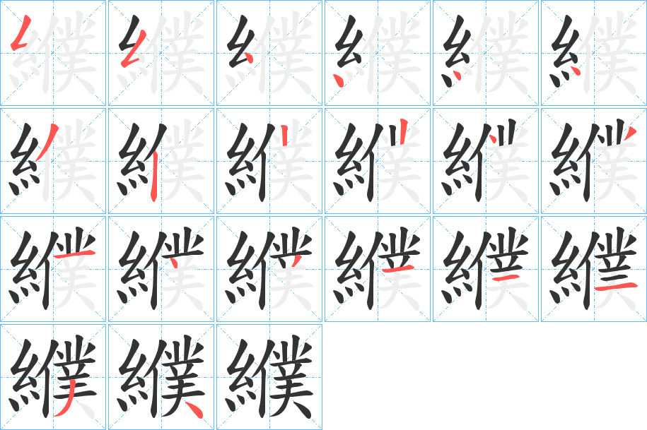 纀字笔画写法