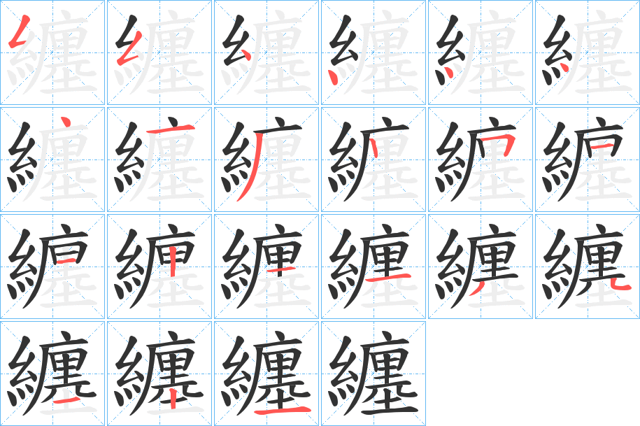 纏字笔画写法