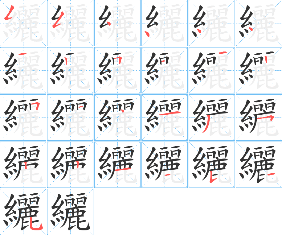 纚字笔画写法