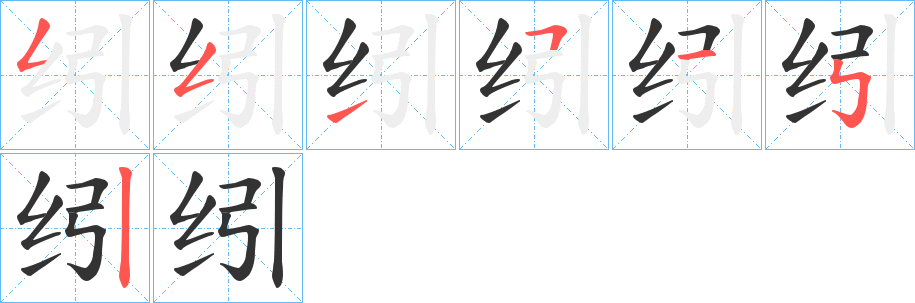 纼字笔画写法