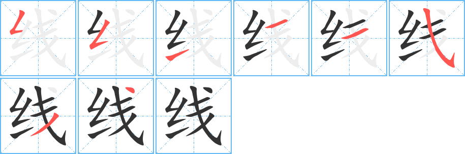 线字笔画写法