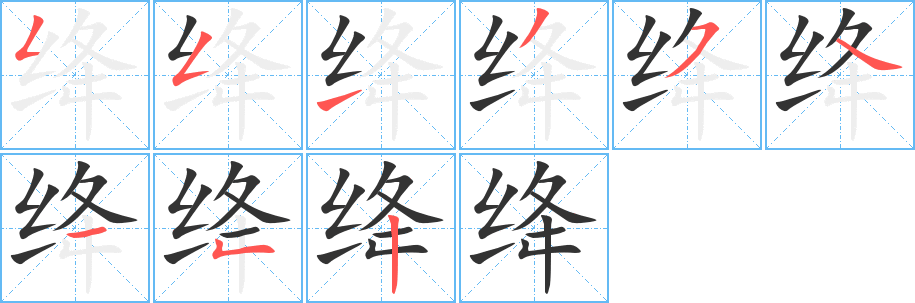 绛字笔画写法