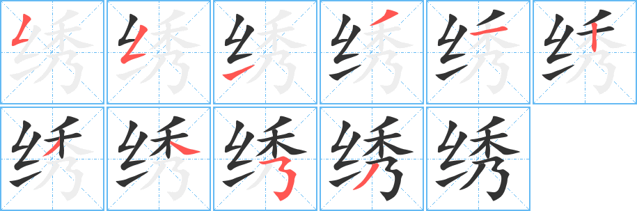 绣字笔画写法