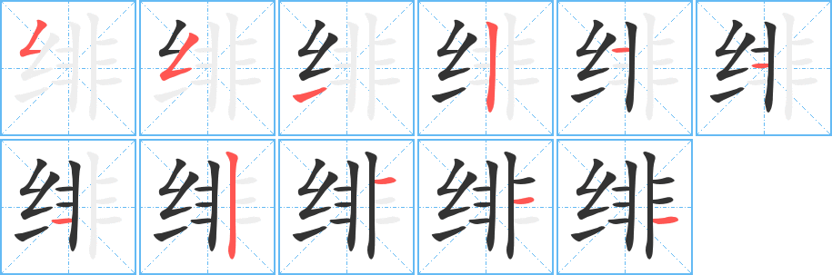 绯字笔画写法