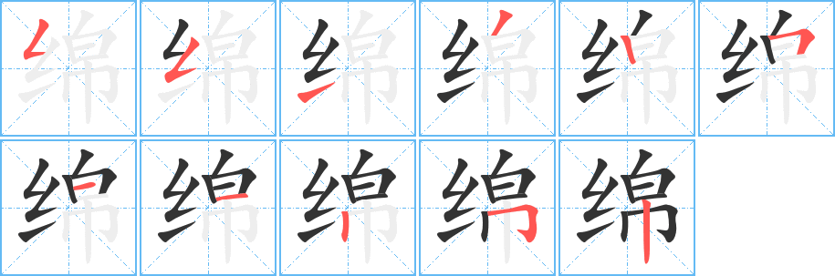 绵字笔画写法