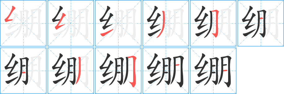 绷字笔画写法