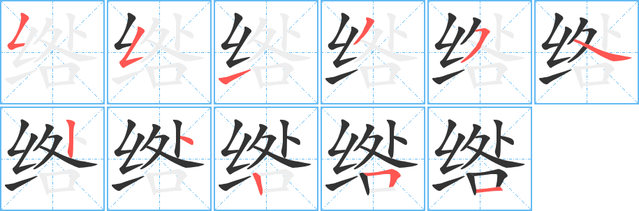 绺字笔画写法