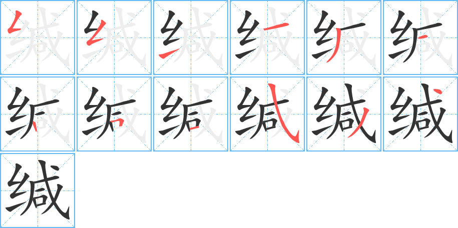 缄字笔画写法