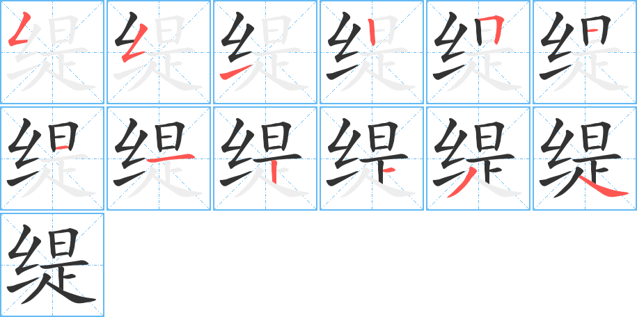 缇字笔画写法