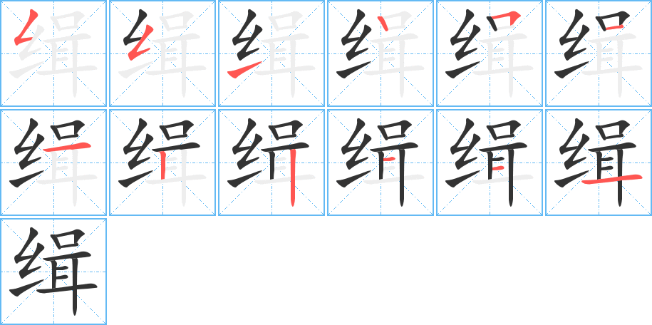 缉字笔画写法