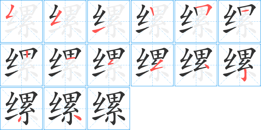 缧字笔画写法