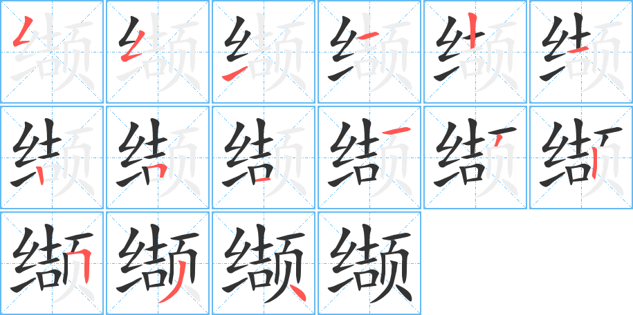 缬字笔画写法