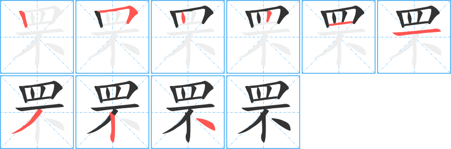 罘字笔画写法