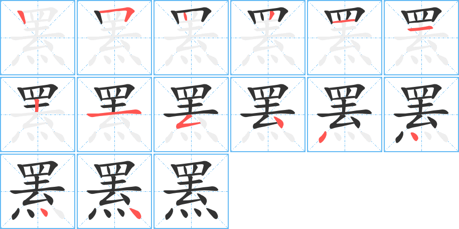 罴字笔画写法