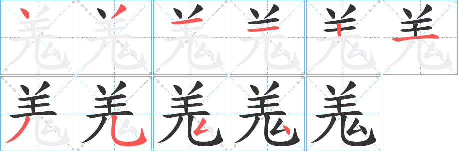 羗字笔画写法