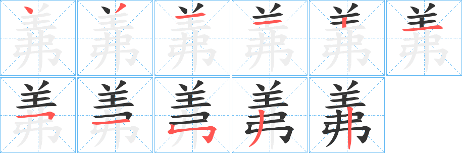 羛字笔画写法