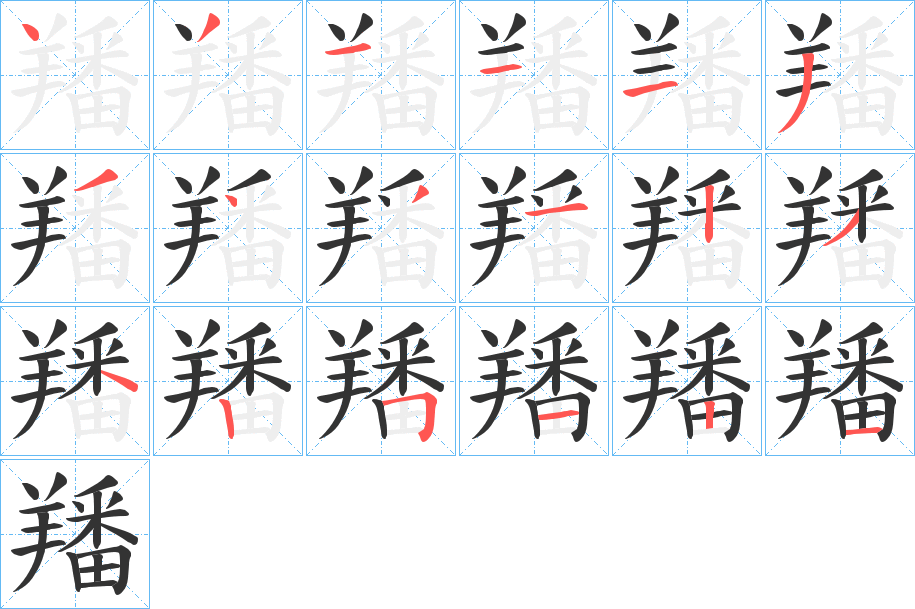 羳字笔画写法