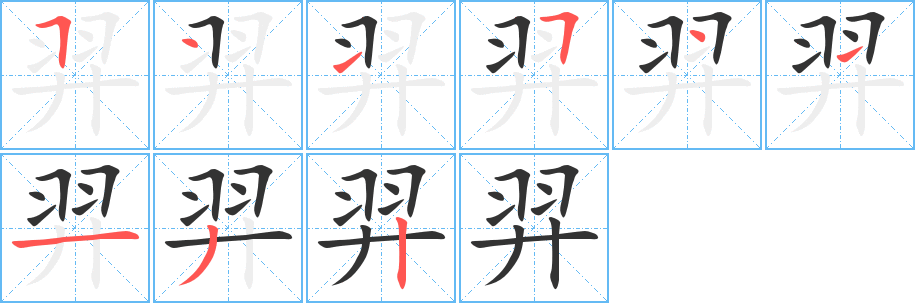 羿字笔画写法