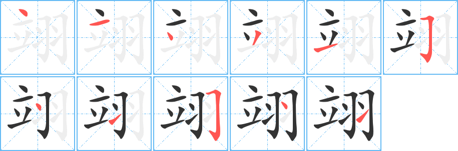 翊字笔画写法