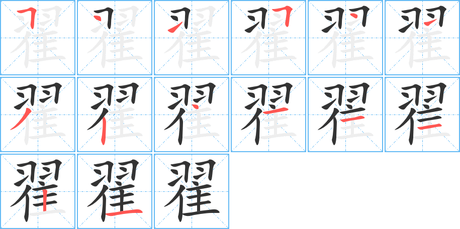 翟字笔画写法