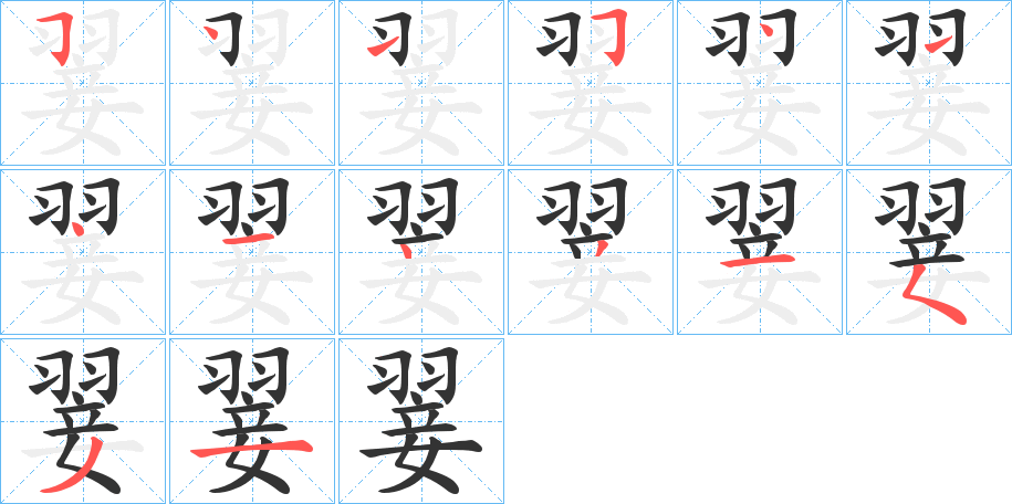 翣字笔画写法