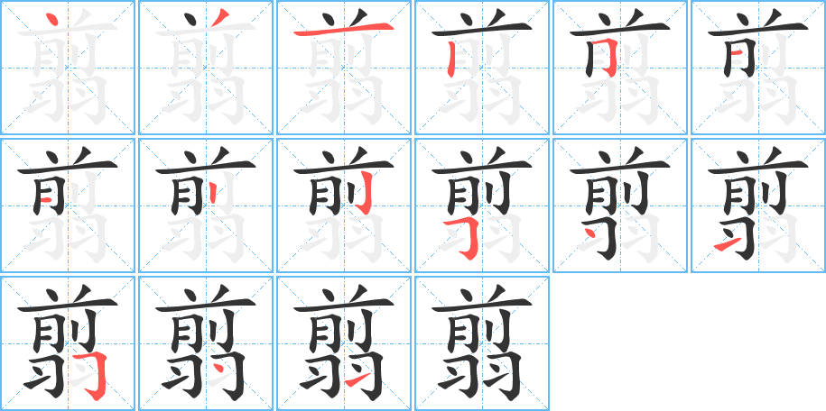 翦字笔画写法