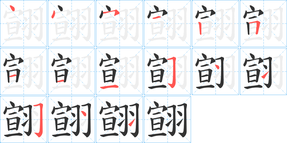 翧字笔画写法