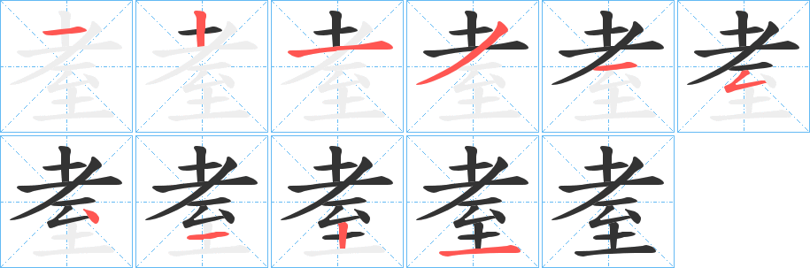 耊字笔画写法