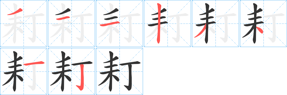 耓字笔画写法