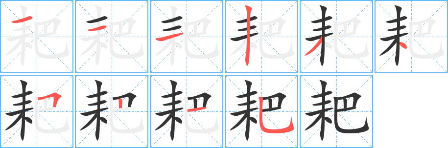 耙字笔画写法